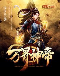 万界神帝青衣无双笔趣阁
