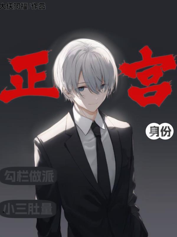 正宫被小三发现秘密