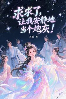 求求了让我上格格党