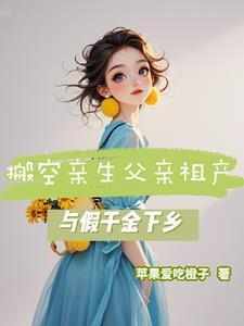 与假千金下乡 笔趣阁