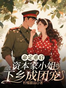 命定重启资本家小姐下乡成团宠淑英