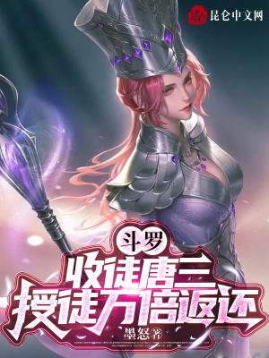 收唐三为徒弟的