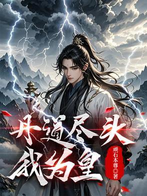 丹皇武帝全文阅读免费笔趣阁