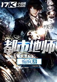 都市地师、痴疯