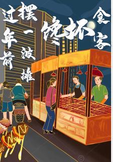 过年前摆一波摊，馋坏食客最新章节阅读