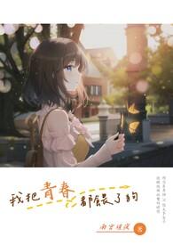 我把青春给了他