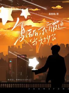 复活后我成了国宝级大