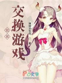 姐弟交换游戏 婵娟染鬓霜