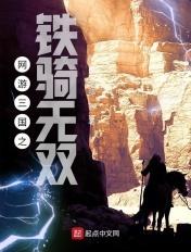 网游三国之铁骑纵横免费