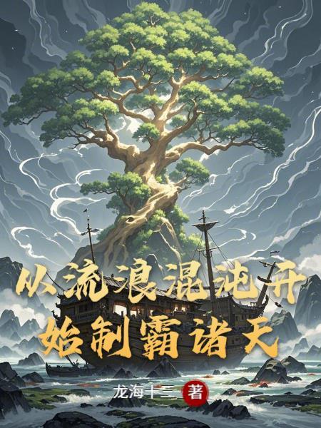 诸天穿越从流浪地球开始的