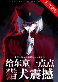 给东京一点点猎犬震撼番外
