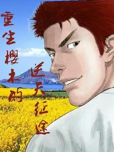 重生樱木的逆天征途百度百科