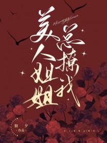 美人姐姐总撩我狼夕