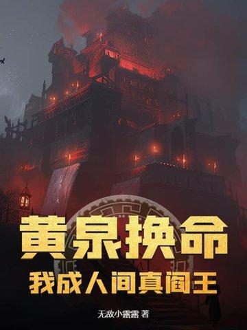 黄泉 人间 阎罗殿