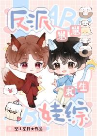 反派崽崽团宠
