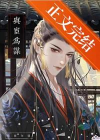 谋皇x猎宦全文免费阅读