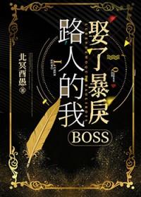 路人的我娶了暴戾BOSS 北冥酉鱼