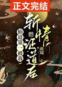 仙道第一被我斩情证道后 笔趣阁