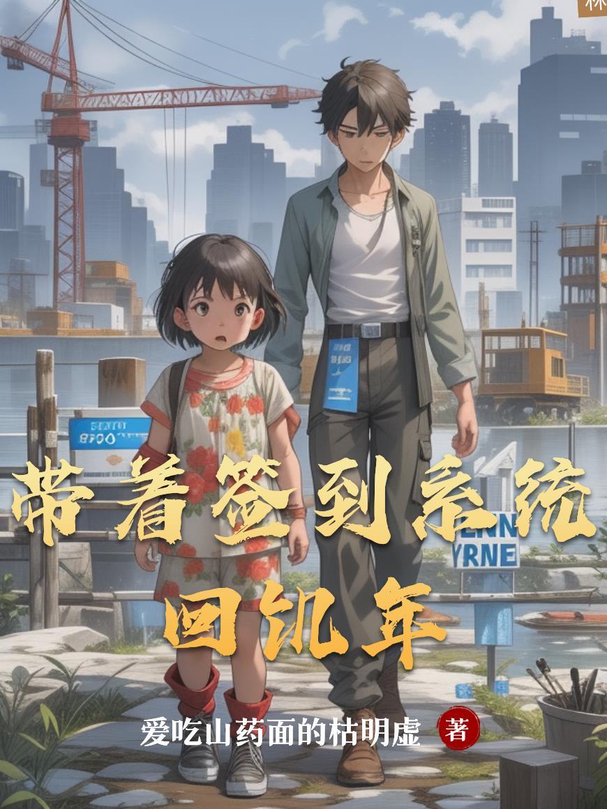 带着签到系统回饥年最新章节更新内容介绍