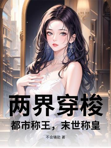 末世称皇 在线阅读