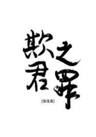 欺君之罪理解词语