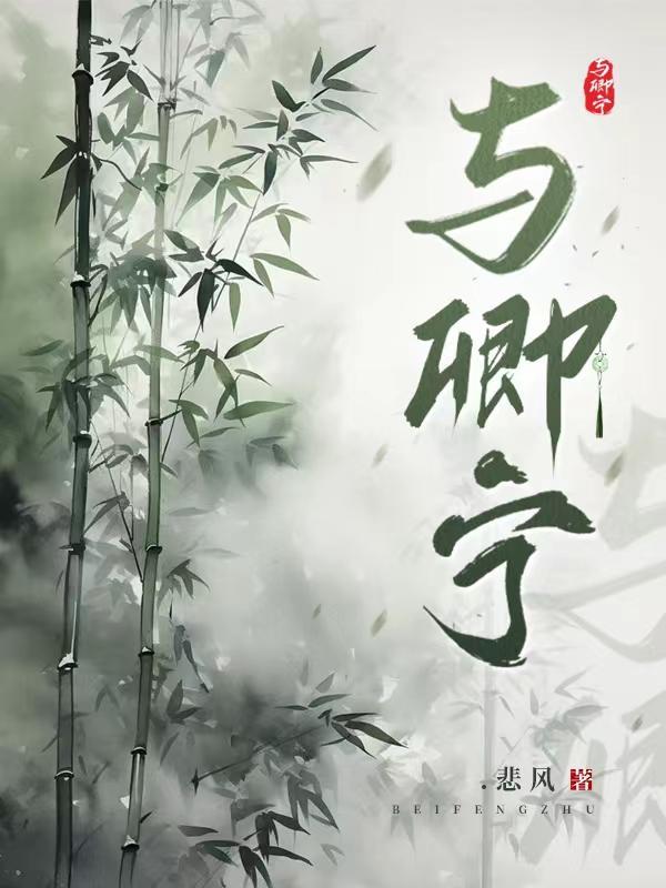 与卿宁悲
