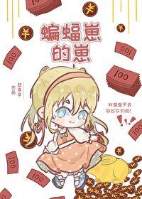 综英美蝙蝠家的崽推荐