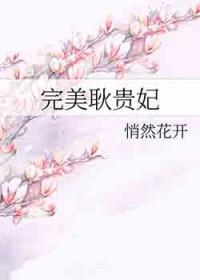 完美耿贵妃悄然花开