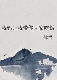 我妈让我带你回家吃饭英语