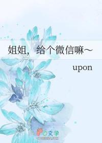给个微信嘛～upon