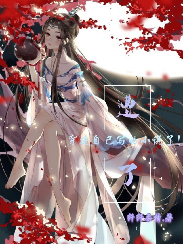 作者穿进自己里