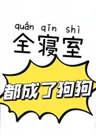 全寝室都成了狗狗格格