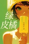 绿皮橘子能制成陈皮吗