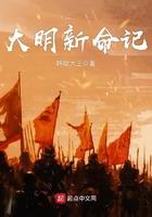 大明新命记大明新命记刚刚更新最新章节