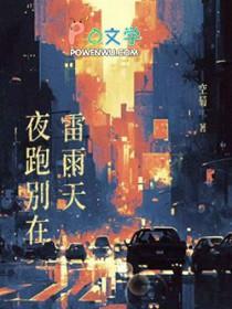 夜跑别在雷雨天 笔趣阁