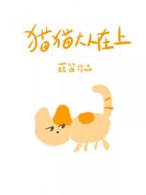 猫猫大人在上菇笛