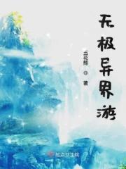 无极异界游 五花熊