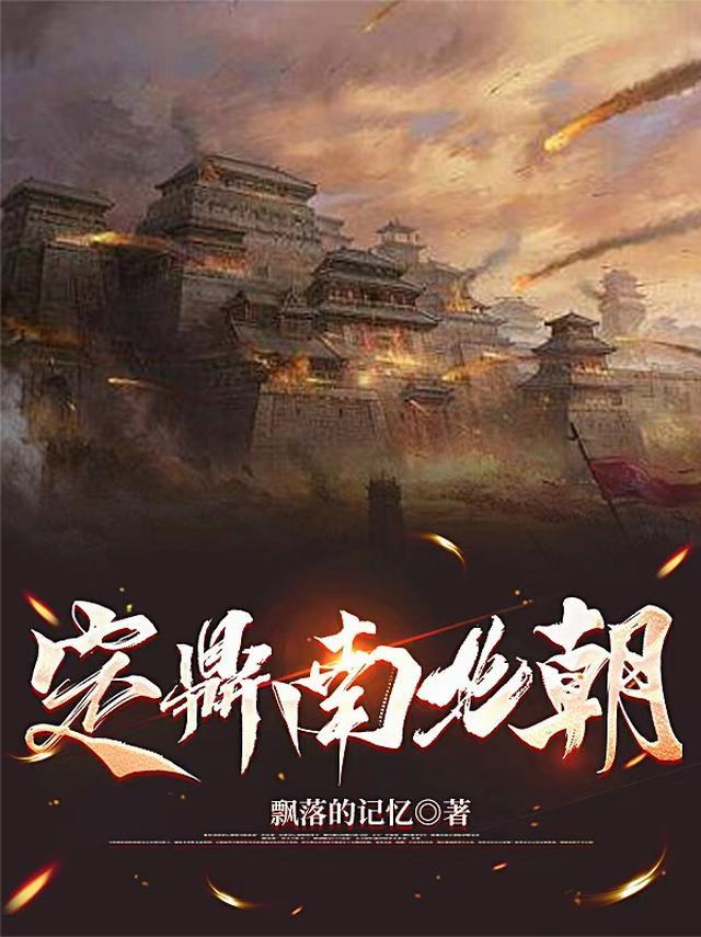 定鼎南北朝免费阅读