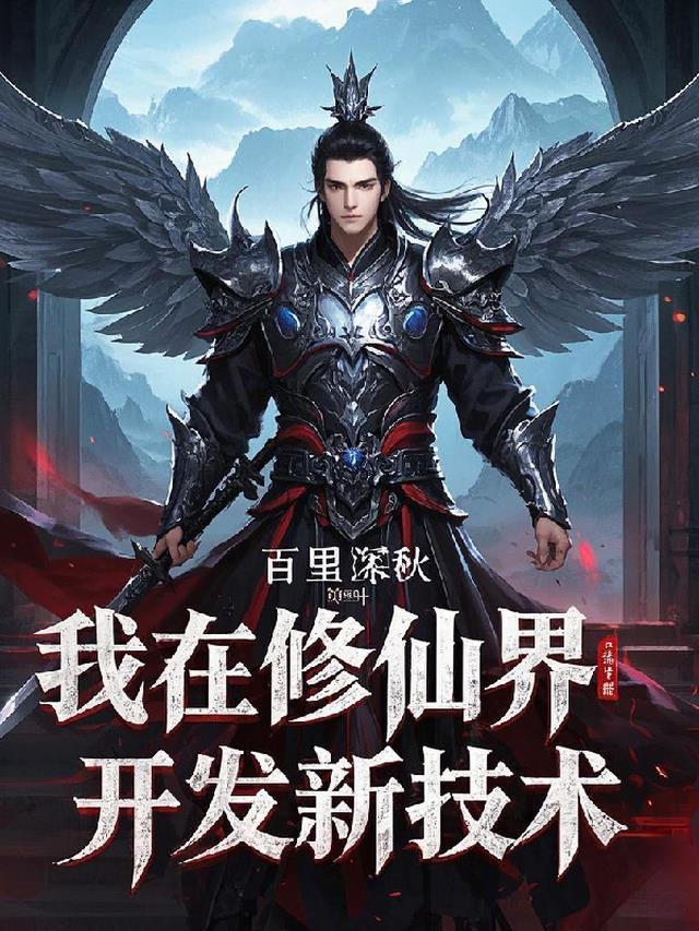 我在修仙界开发新技术孙毅