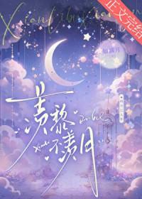 羡黎不羡月番外篇内容