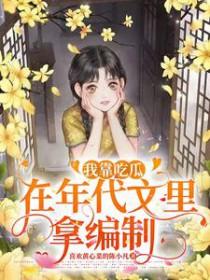 我靠吃瓜在年代文里拿编制陈小凡