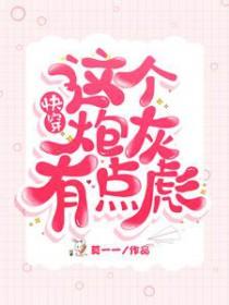 快穿这个炮灰狂炸了全文免费