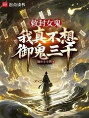 我成了诡异头子手打无错字版
