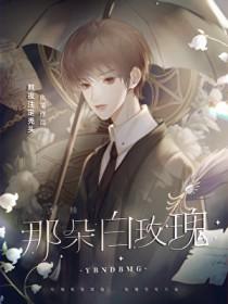 诱捕那朵白玫瑰熬夜注定头秃