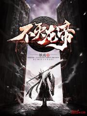 不灭龙帝有声