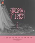 豪门绝恋爱的供养四本合售