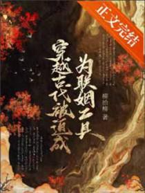 穿越古代被迫成为联姻工具的免费阅读