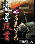 盗墓风云陈旺官配是谁