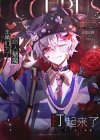 主角有一个魅魔的