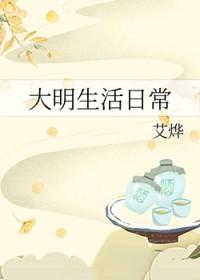 大明生活日常by空巢独居客笔趣阁
